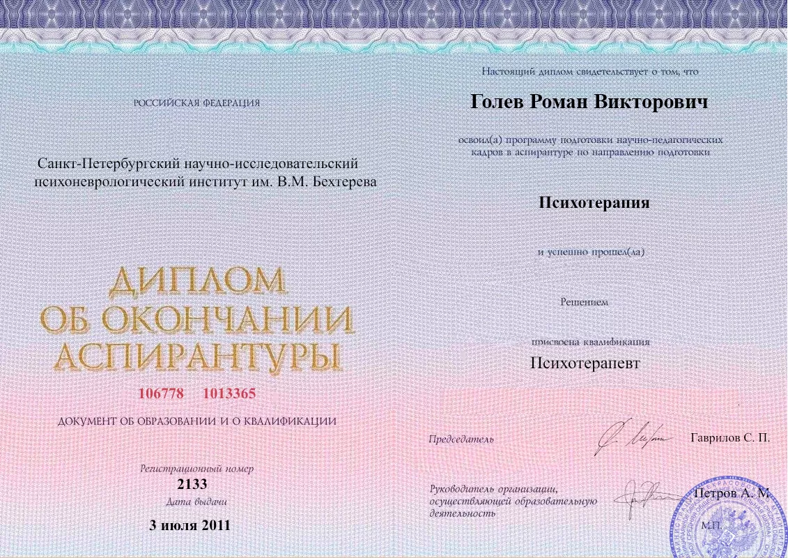 Диплом об окончании аспирантуры Голевым Романом Викторовичем наркологическая клиника в Богучаре Наше Здоровье